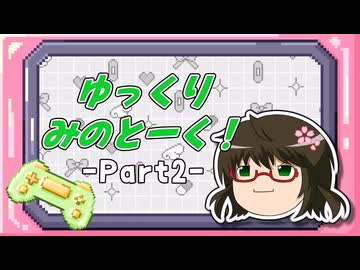 【ゆっくり実況】ゆっくりみのとーく！_Part2【雑談】