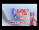 最近のニンジャはホッピングだもん！part1【ホッピング忍者さん】