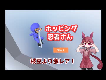 最近のニンジャはホッピングだもん！part1【ホッピング忍者さん】