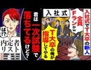 【スカッと】入社式でT大卒新人「全員Fランかw」→「君、一次試験で落ちてるけど」と言われた結果…