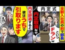 【スカッと】全新入社員の前で部長「こいつFランw内定取り消しな」→内定辞退した結果…