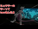 ミュウツーのツーってtwoなんだよ【ポケモンZA】＃32