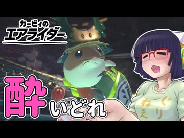 酔いどれライダーセイカさん #61 【カービィのエアライダー】