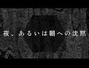 夜、あるいは朝への沈黙 / 知声 (Chis-A)