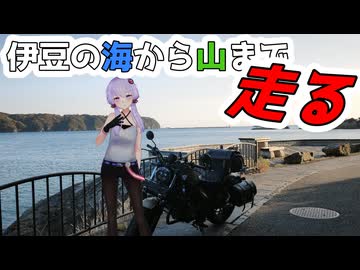 【VOICEROID車載】伊豆の色んなところに行ってみよう！
