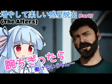 【The Alters】増やして楽しい惑星脱出 part7【VOICEROID実況プレイ】