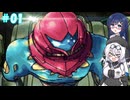 もち子さんたちとメトロイドフュージョン#01【VOICEVOX実況】