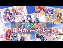 【にじさんじ】箱内カバーメドレー【歌ってみたまとめ】