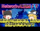 ネットワークとは何か？【ゆっくり解説】