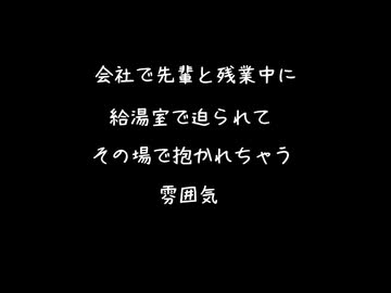 【女性向けボイス】会社で先輩と残業中に給湯室で一息ついてたら先輩に迫られてその場で抱かれちゃう雰囲気【シチュエーションボイス ASMR 耳舐め 耳責め 】