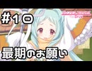 【実況】ミヤコの最期のお願い【プリコネR｜絆ストーリー ミヤコ編】#10