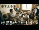 「秘密基地リモート・ライフ」made with SunoAI