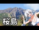 【ボイロ車載】あかりちゃんのおたのしみ【桜島】
