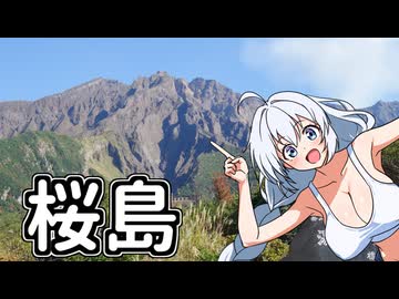 【ボイロ車載】あかりちゃんのおたのしみ【桜島】