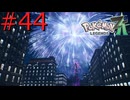 【ポケモンZA】絆の力で治安を正す #44【実況】