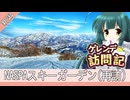 NASPAスキーガーデン【ゲレンデ訪問記(25-26S)】