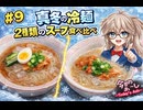 【今日のあーし　#９】　真冬の冷麺2種類のスープ食べ比べ　【春日部つむぎ解説＋AI生成動画】