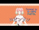 ロビンソン／スピッツ【Synthesizer V AI 夢ノ結唱 PASTEL】COVER