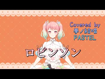 ロビンソン／スピッツ【Synthesizer V AI 夢ノ結唱 PASTEL】COVER