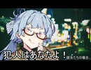 犯人はあなたよ！彼女たちの場合。【VOICEROID劇場】