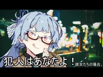犯人はあなたよ！彼女たちの場合。【VOICEROID劇場】