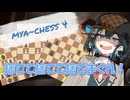 みゃーチェス！【宮舞モカのチェス実況】　無限サクリファイス編