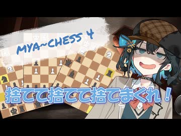 みゃーチェス！【宮舞モカのチェス実況】　無限サクリファイス編