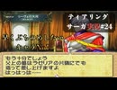 【ティアリングサーガ実況】レティーナを目指して！ストーカークライスの旅#24【令和に楽しむシリーズ】