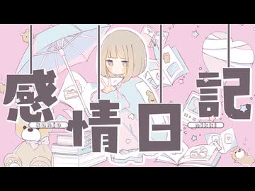 感情日記／可不