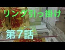 リング引っ掛けで、リングを引っ掛ける事が出来るのか！？ 第7話(おまけ動画付き)