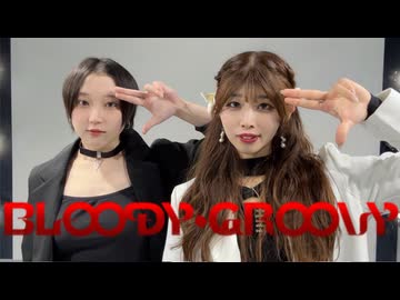 【生誕】ブラッディ・グルービー【茄子ゆん】