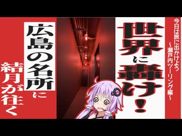 今日は旅に出かけよう　瀬戸内ツーリング Part.2 広島
