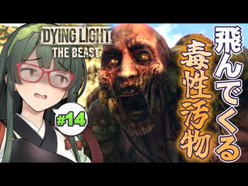 怒濤のパンチを放ちつつキメ顔で髪を掻き上げたいDying Light: The Beast実況プレイ #14【VOICEPEAK | PC】