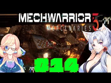 【MechWarrior 5 Mercenaries】イタコさんのメックで傭兵生活#14