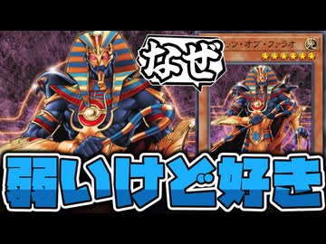 【遊戯王】 明らかに弱く作られたファラオ？だがそれでいい。 『スピリッツ・オブ・ファラオ』 【ゆっくり解説】