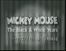 ミッキーマウス・ブラック＆ホワイト特別保存版（二か国語版）