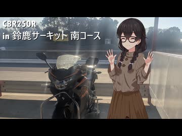 【鈴鹿サーキット南コース】FUN RUN DONE‼EX.01【CBR250R】