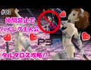 【縛りP3P】主人公1人だけで挑むペルソナ3ポータブル実況　#3