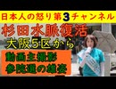 【杉田水脈】大阪５区から立候補決定「今度こそ杉田水脈を国会へ！」昨年の参院選の演説シーンを今回はガンガン公開しばき隊の妨害に屈指を見て応援しよう自民に票を