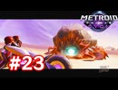 【実況】メトロイドプライム4 #23