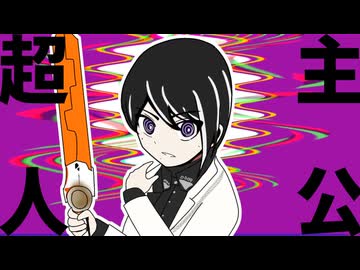 【手描き】超主人公【ノクス（ゼッツ）】
