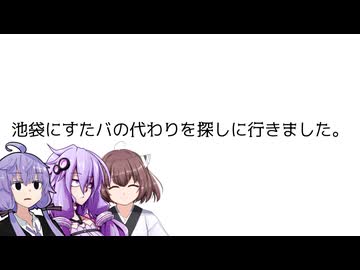 池袋にすたバの代わりを探しに行きました。