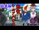 【総集編】【クトゥルフ神話ＴＲＰＧ】ノリと勢いで行く　密室シェアハウス【ゆっくり実況】【VOICEROID実況】