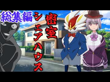 【総集編】【クトゥルフ神話ＴＲＰＧ】ノリと勢いで行く　密室シェアハウス【ゆっくり実況】【VOICEROID実況】