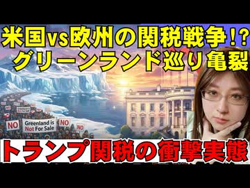 トランプ関税＝米国勝利の嘘。経済実態が不都合な真実を暴いた。ノルウェー買収工作に反対する欧州に、トランプ大統領は関税制裁を発表。実態を解説