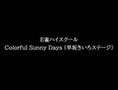 【知る人ぞ知るゲーム名曲】E雀ハイスクール - Colorful Sunny Days (早坂きいろステージ)