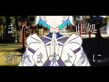 また此処で祈れますように【VOICEPEAK劇場】