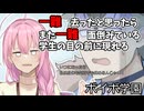 【＃VOICEVOX劇場】ボイボ学園3年生編　11月8本目『一難去って・・・』