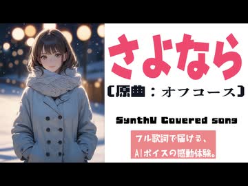 さよなら / オフコース【AIカバー】70年代J-POP名曲 × 宮舞モカ | Re-Arrange ver. Full Lyrics Cover Song 冬の別れ（フル歌詞）