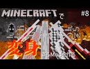 マイクラで仮面ライダーに変身するModをつくる#8【自作Mod】